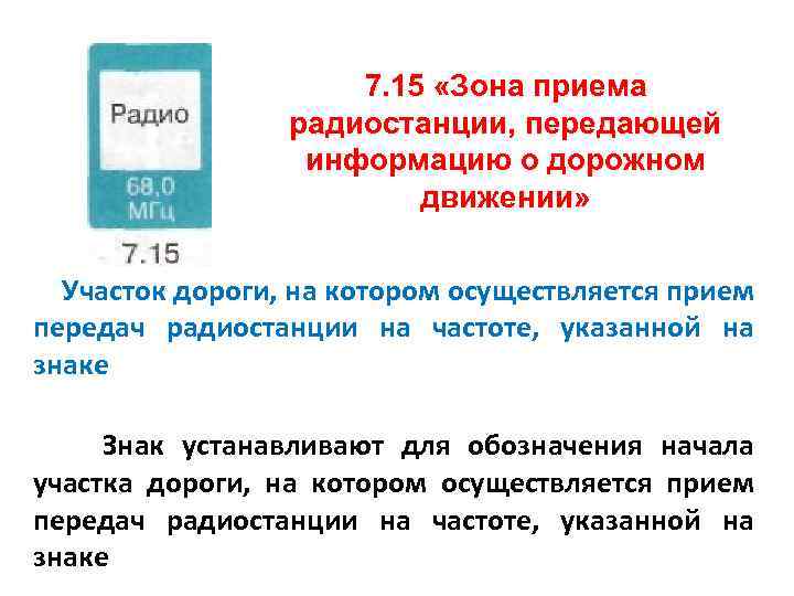 7. 15 «Зона приема радиостанции, передающей информацию о дорожном движении» Участок дороги, на котором