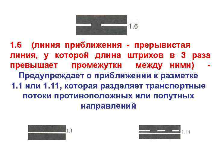 1. 6 (линия приближения - прерывистая линия, у которой длина штрихов в 3 раза