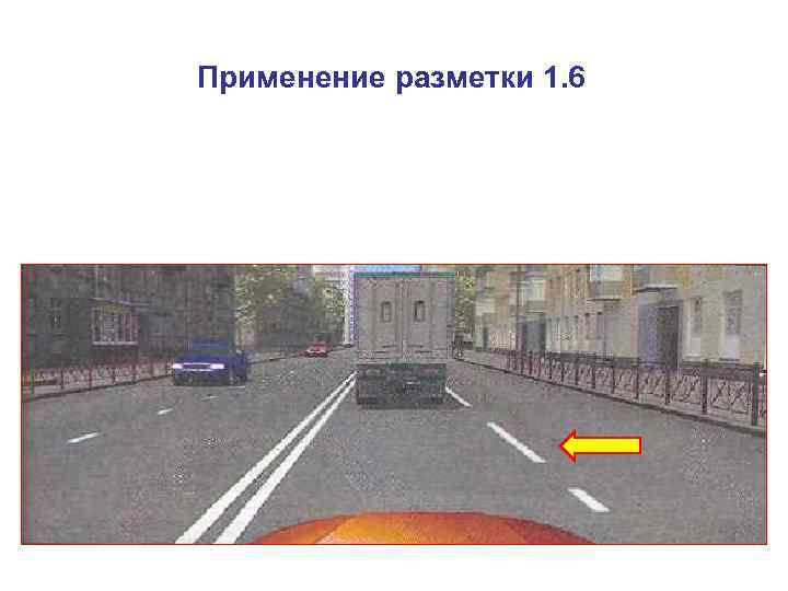 Применение разметки 1. 6 