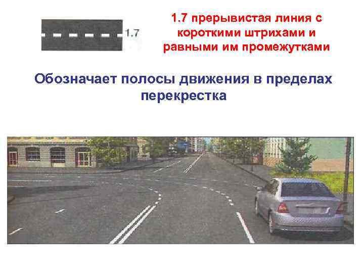 1. 7 прерывистая линия с короткими штрихами и равными им промежутками Обозначает полосы движения