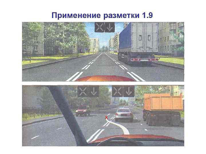 Применение разметки 1. 9 х 