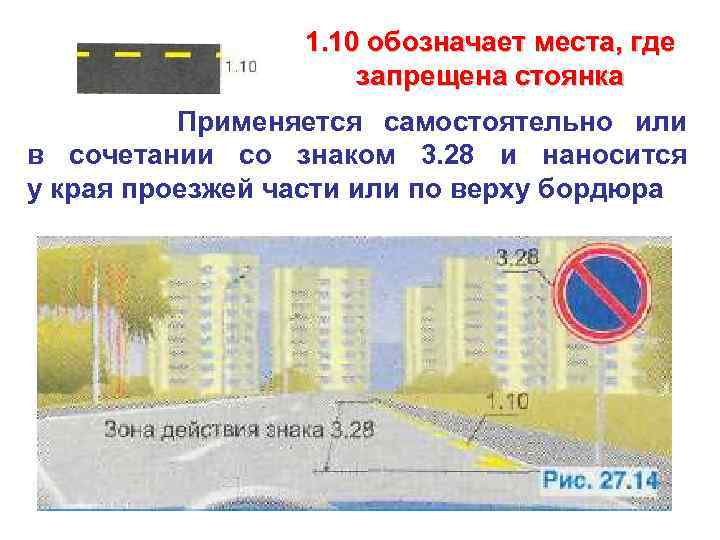 1. 10 обозначает места, где запрещена стоянка Применяется самостоятельно или в сочетании со знаком