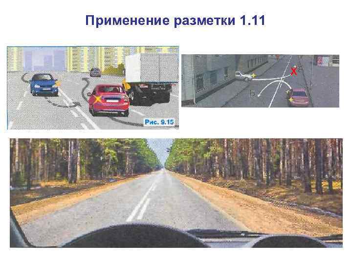 Применение разметки 1. 11 х 