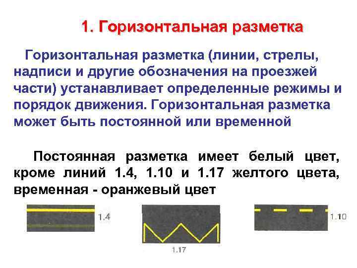 Линии разметки. Временная горизонтальная разметка. Линии горизонтальной разметки. Горизонтальная разметка 1.1. Дорожная разметка горизонтальная разметка.