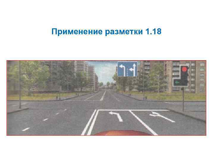 Применение разметки 1. 18 