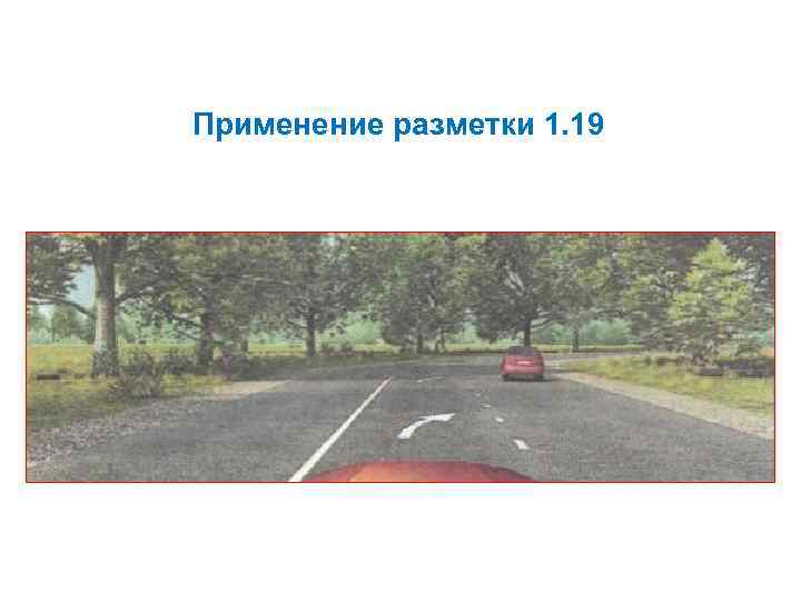 Применение разметки 1. 19 