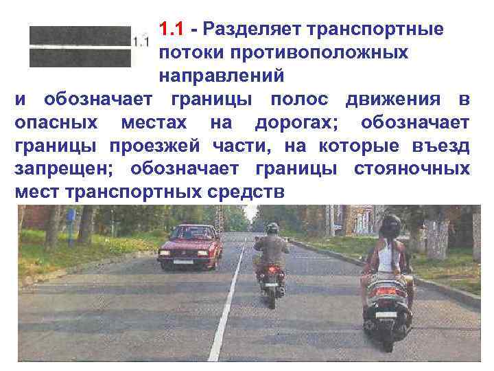 1. 1 - Разделяет транспортные потоки противоположных направлений и обозначает границы полос движения в