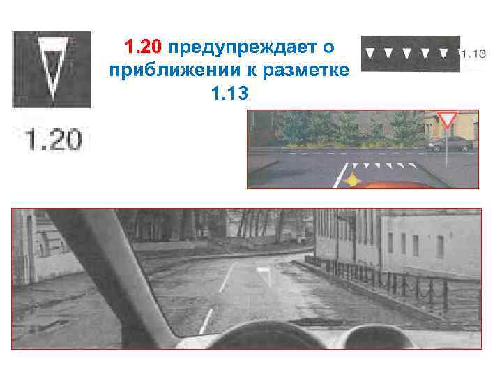1. 20 предупреждает о приближении к разметке 1. 13 