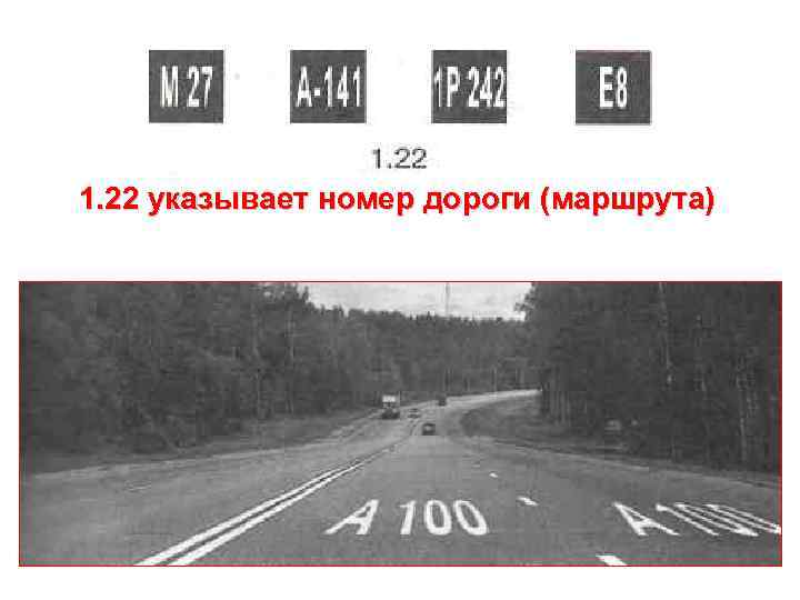 1. 22 указывает номер дороги (маршрута) 