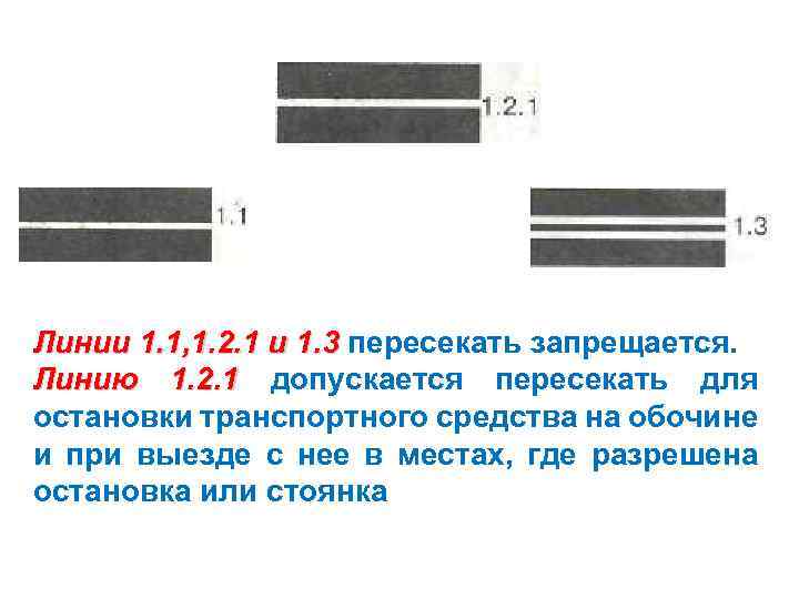 Линии 1. 1, 1. 2. 1 и 1. 3 пересекать запрещается. Линию 1. 2.