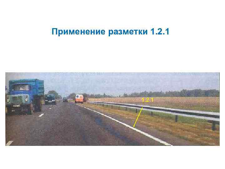 Применение разметки 1. 2. 1 