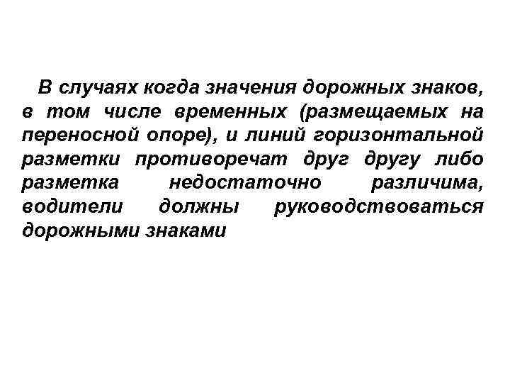 В случаях когда значения дорожных знаков, в том числе временных (размещаемых на переносной опоре),