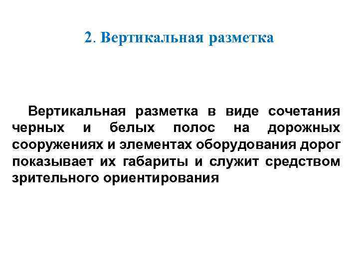 2. Вертикальная разметка в виде сочетания черных и белых полос на дорожных сооружениях и