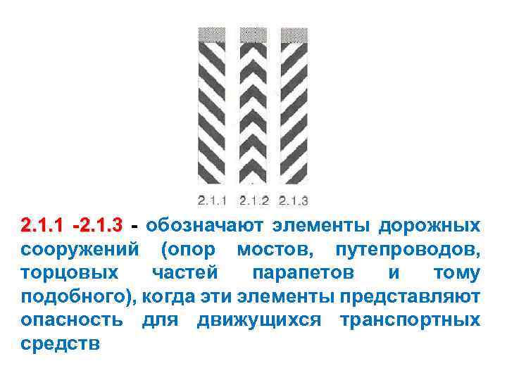 2. 1. 1 -2. 1. 3 - обозначают элементы дорожных сооружений (опор мостов, путепроводов,