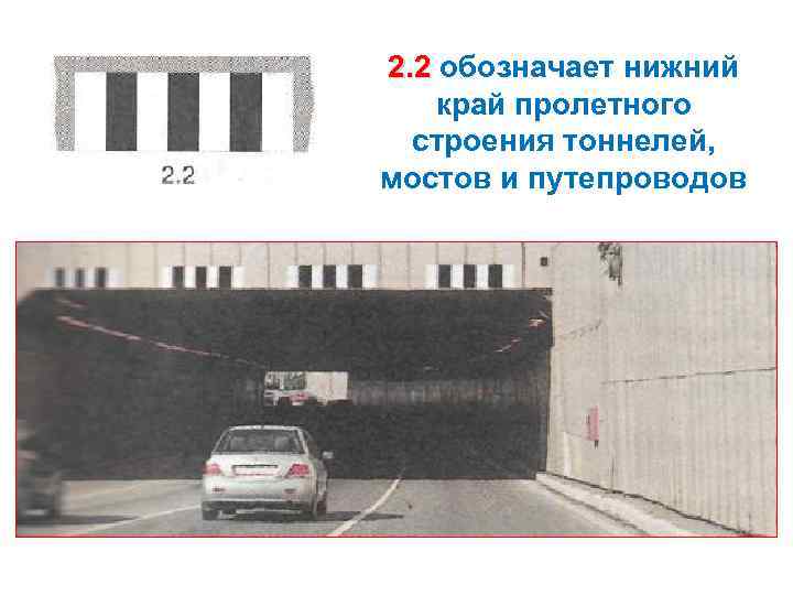 2. 2 обозначает нижний край пролетного строения тоннелей, мостов и путепроводов 