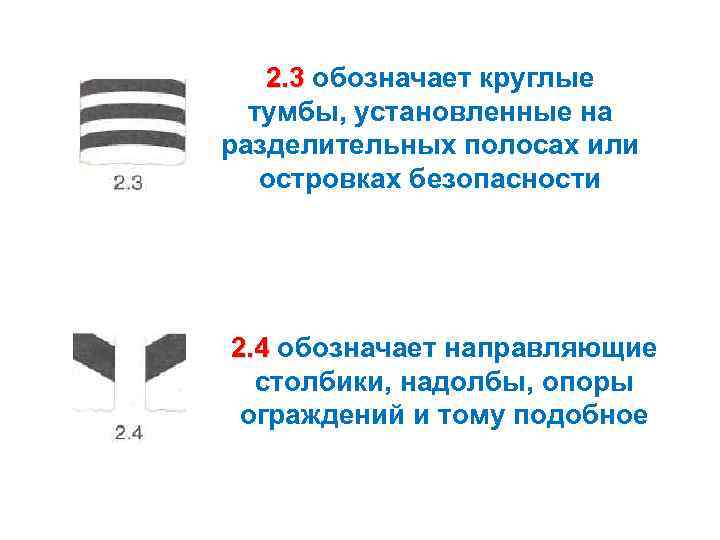 2. 3 обозначает круглые тумбы, установленные на разделительных полосах или островках безопасности 2. 4
