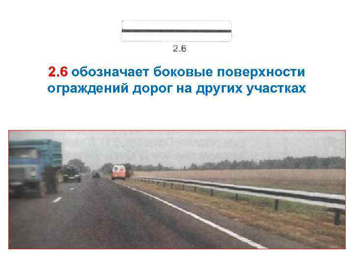 2. 6 обозначает боковые поверхности ограждений дорог на других участках 