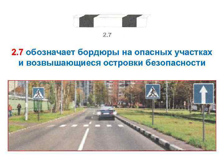2. 7 обозначает бордюры на опасных участках и возвышающиеся островки безопасности 