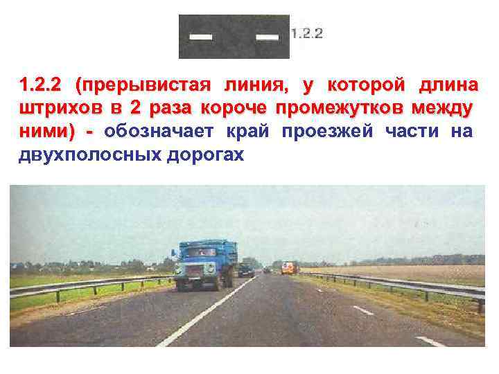 1. 2. 2 (прерывистая линия, у которой длина штрихов в 2 раза короче промежутков