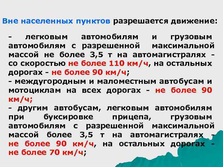 Вне населенных пунктов. Вне населенных пунктов разрешается движение:. Вне населенных пунктов скорость движения. Скорость движения грузового автомобиля вне населенного пункта. Движение в населенном пункте со скоростью более 60 км/ч.