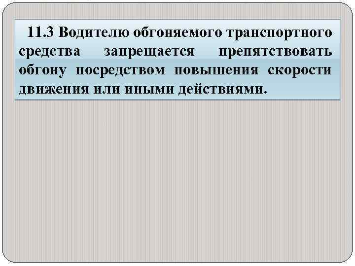 11. 3 Водителю обгоняемого транспортного средства запрещается препятствовать обгону посредством повышения скорости движения или