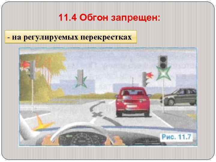 11. 4 Обгон запрещен: - на регулируемых перекрестках 