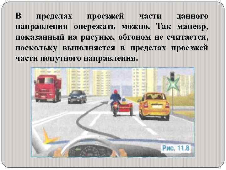 В пределах проезжей части данного направления опережать можно. Так маневр, показанный на рисунке, обгоном