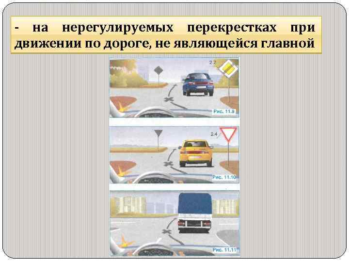 - на нерегулируемых перекрестках при движении по дороге, не являющейся главной 
