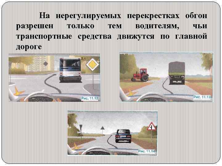 На нерегулируемых перекрестках обгон разрешен только тем водителям, чьи транспортные средства движутся по главной