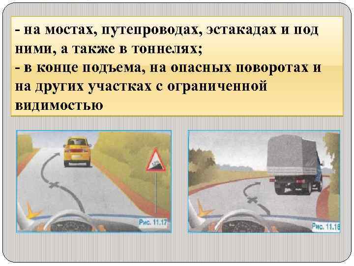 - на мостах, путепроводах, эстакадах и под ними, а также в тоннелях; - в