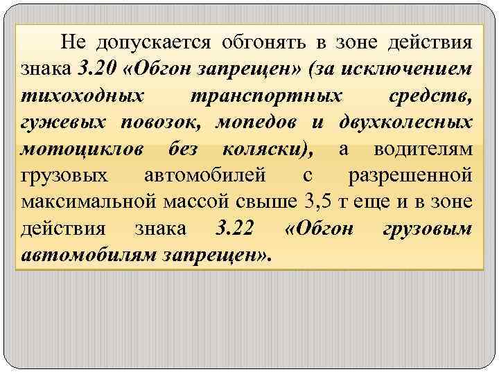 Не допускается обгонять в зоне действия знака 3. 20 «Обгон запрещен» (за исключением тихоходных
