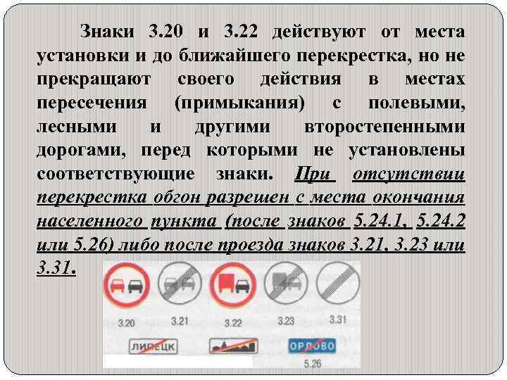 Знаки 3. 20 и 3. 22 действуют от места установки и до ближайшего перекрестка,