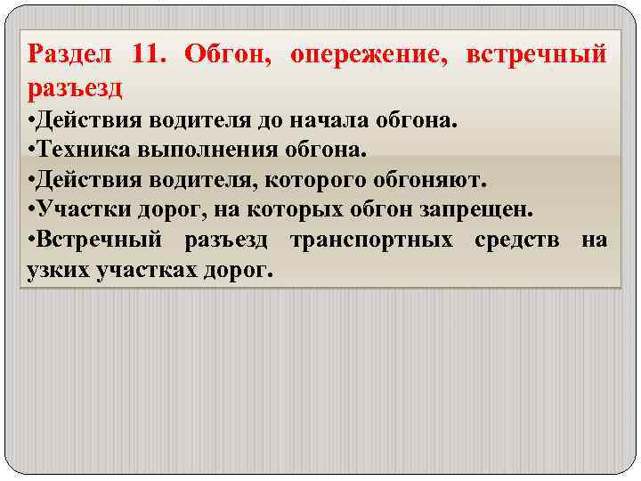 Раздел 11. Обгон, опережение, встречный разъезд • Действия водителя до начала обгона. • Техника
