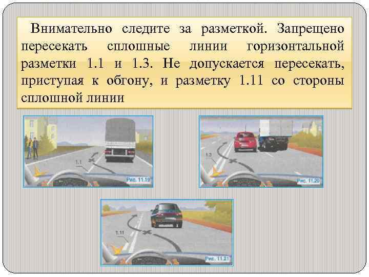 Внимательно следите за разметкой. Запрещено пересекать сплошные линии горизонтальной разметки 1. 1 и 1.