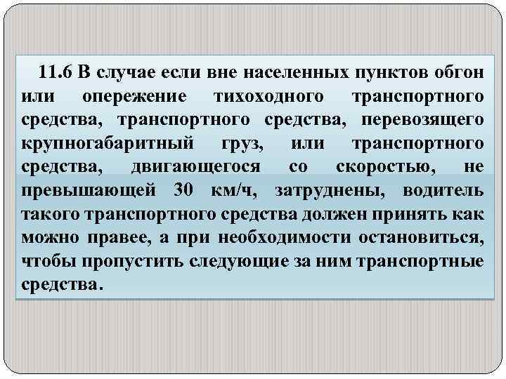 11. 6 В случае если вне населенных пунктов обгон или опережение тихоходного транспортного средства,