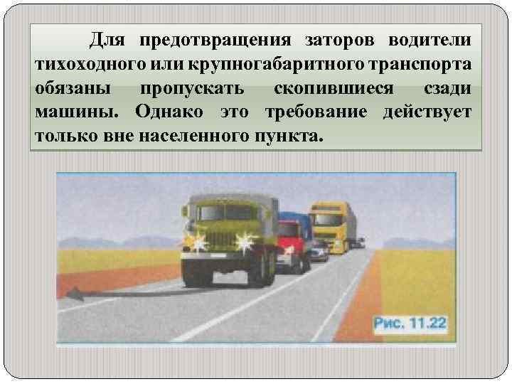 Для предотвращения заторов водители тихоходного или крупногабаритного транспорта обязаны пропускать скопившиеся сзади машины. Однако
