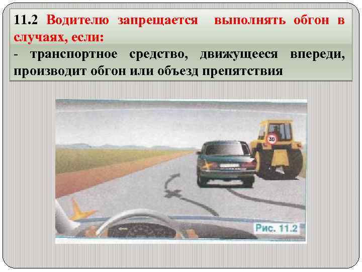 11. 2 Водителю запрещается выполнять обгон в случаях, если: - транспортное средство, движущееся впереди,