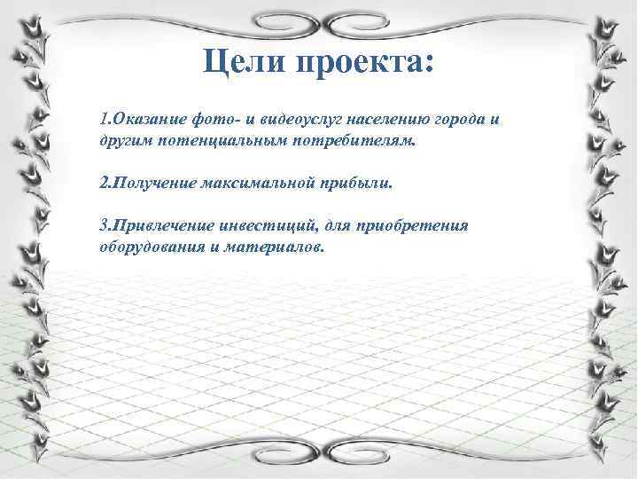 Цели проекта: 1. Оказание фото- и видеоуслуг населению города и другим потенциальным потребителям. 2.