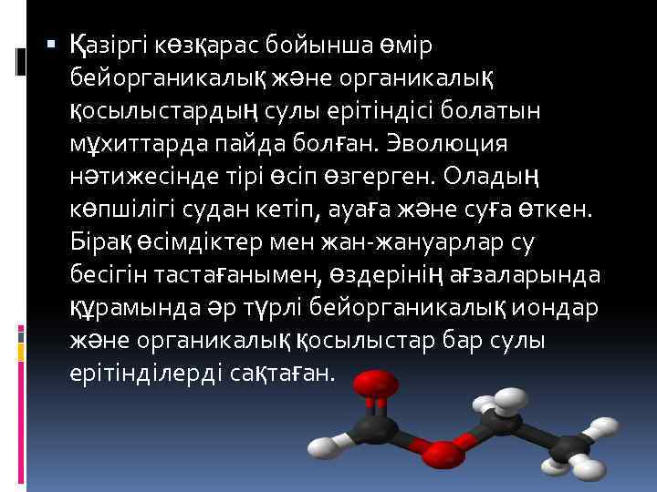  Қазіргі көзқарас бойынша өмір бейорганикалық және органикалық қосылыстардың сулы ерітіндісі болатын мұхиттарда пайда