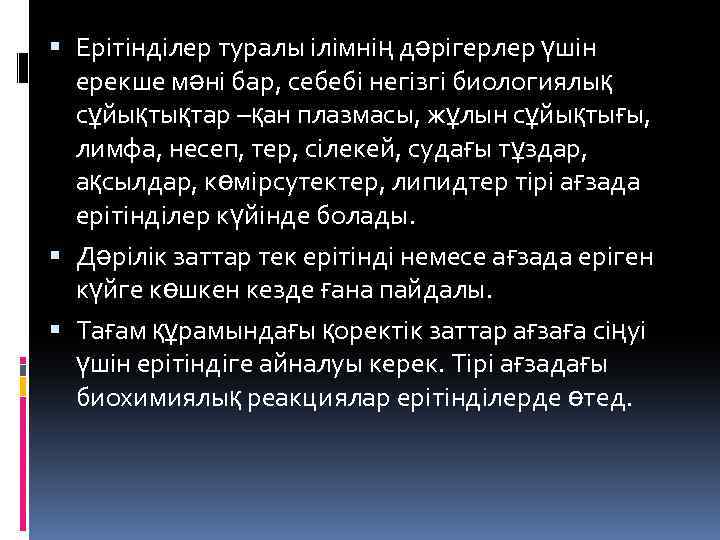  Ерітінділер туралы ілімнің дәрігерлер үшін ерекше мәні бар, себебі негізгі биологиялық сұйықтықтар –қан