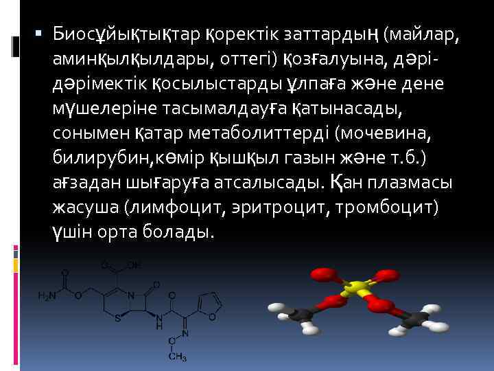  Биосұйықтықтар қоректік заттардың (майлар, аминқылқылдары, оттегі) қозғалуына, дәрімектік қосылыстарды ұлпаға және дене мүшелеріне