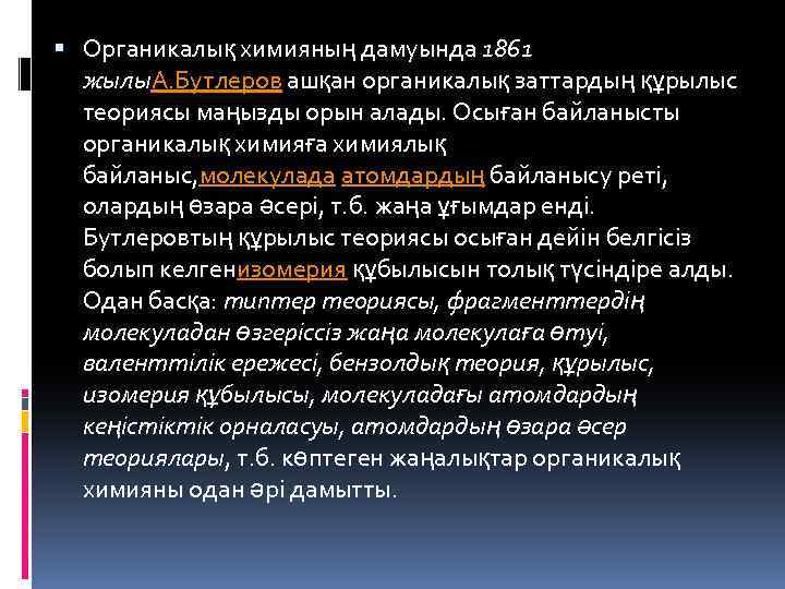 Органикалық химияға кіріспе презентация