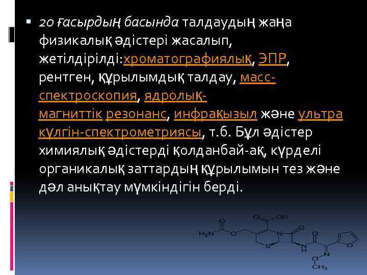  20 ғасырдың басында талдаудың жаңа физикалық әдістері жасалып, жетілдірілді: хроматографиялық, ЭПР, рентген, құрылымдық