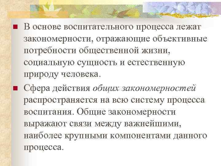 n n В основе воспитательного процесса лежат закономерности, отражающие объективные потребности общественной жизни, социальную