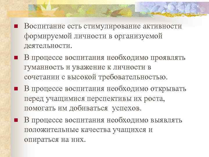 n n Воспитание есть стимулирование активности формируемой личности в организуемой деятельности. В процессе воспитания