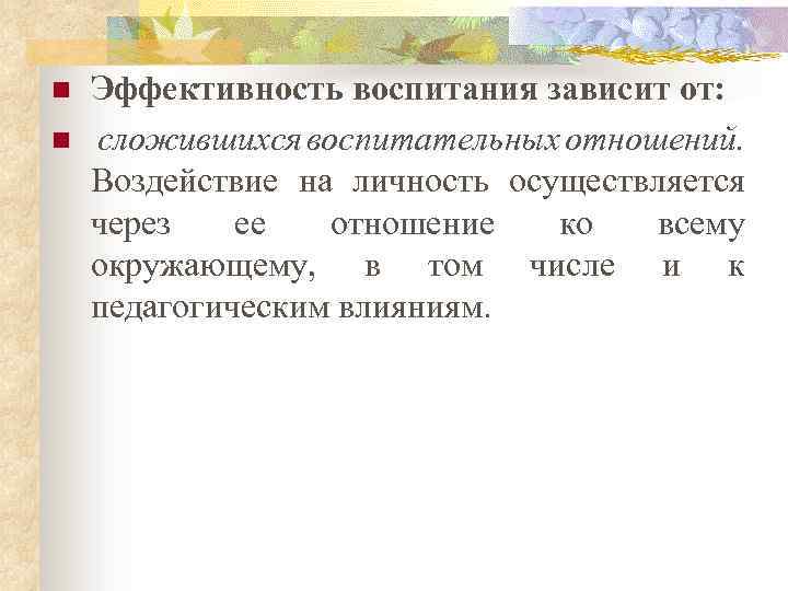 n n Эффективность воспитания зависит от: сложившихся воспитательных отношений. Воздействие на личность осуществляется через