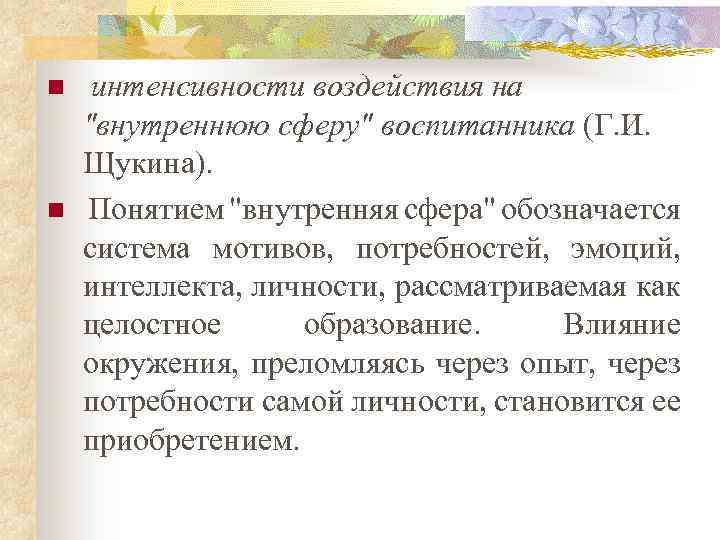 n n интенсивности воздействия на 