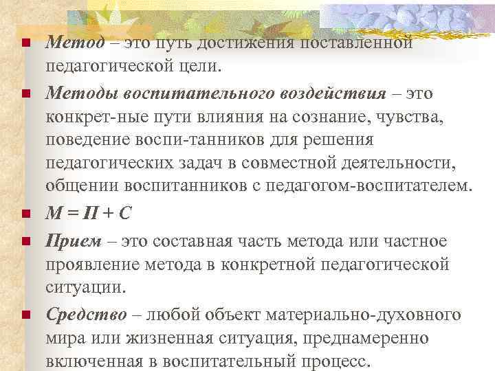 n n n Метод – это путь достижения поставленной педагогической цели. Методы воспитательного воздействия