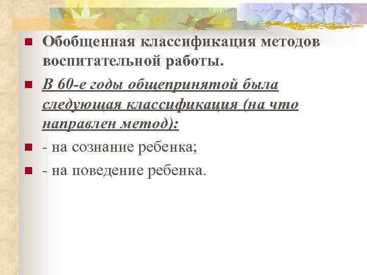 n n Обобщенная классификация методов воспитательной работы. В 60 -е годы общепринятой была следующая