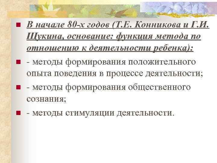 n n В начале 80 -х годов (Т. Е. Конникова и Г. И. Щукина,